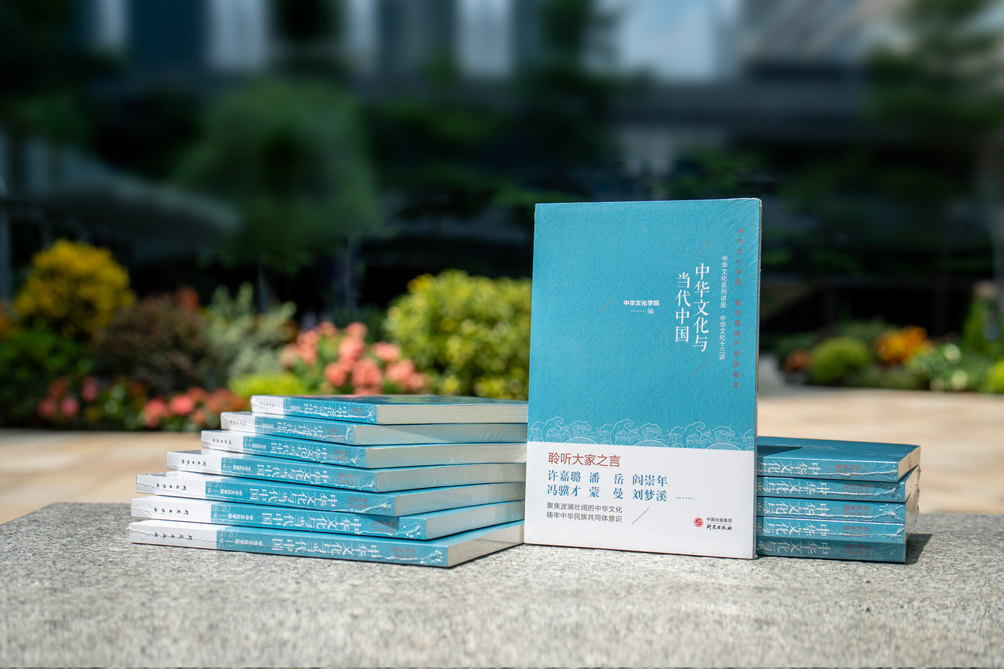 新鴻基地產郭氏基金與中華文化學院出版文集 聆聽名家之言  聚焦波瀾壯闊的中華文化